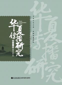 华夏传播研究期刊